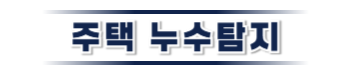 홍천 주택누수탐지 전문 | 미세누수까지 정밀 진단